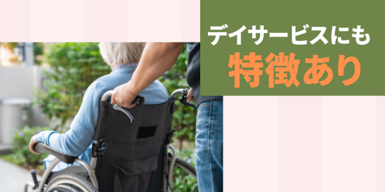デイサービスにも特徴あり